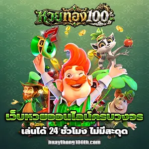 เว็บหวยทอง100
