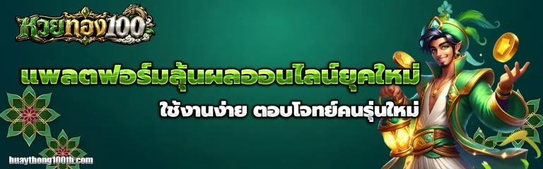 หวยทอง100