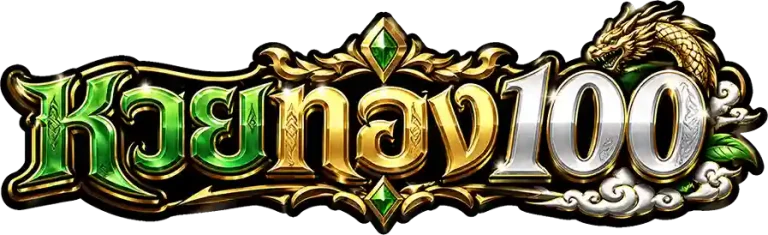หวยทอง100